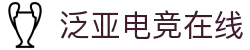 泛亚电竞·(中国)电子竞技平台